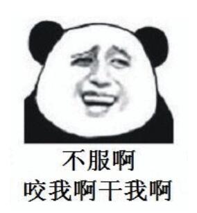 不服啊，咬我啊干我啊