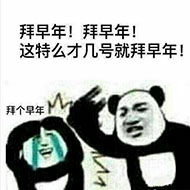 拜早年！拜早年！这特么才几号就拜早年！拜个早年