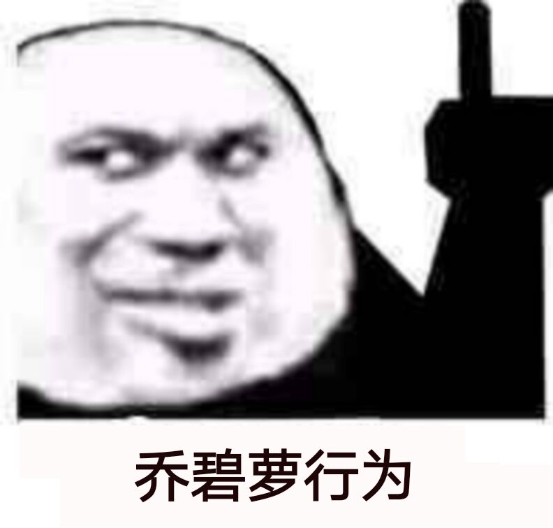 乔碧萝行为