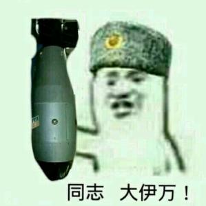 同志大伊万！