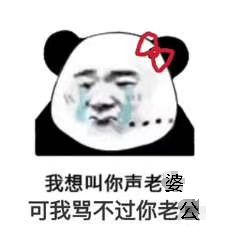 我想叫你声老婆，可我骂不过你老公