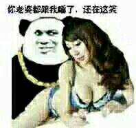 你老婆都跟我睡了，还在这笑