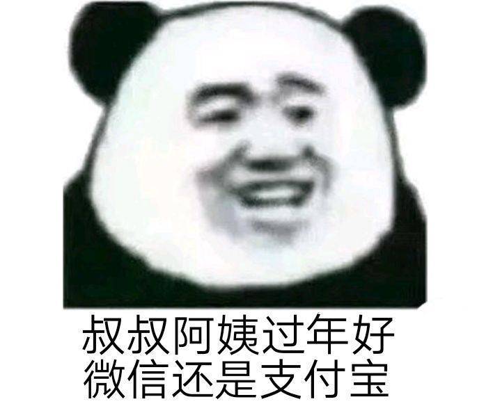 叔叔阿姨过年好，微信还是支付宝