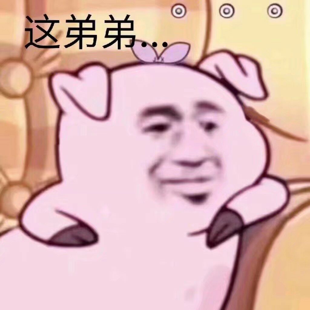 这弟弟