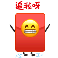 追我呀