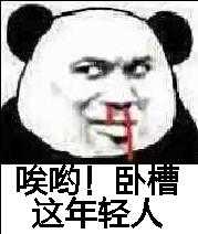 唉哟！卧槽，这年轻人