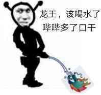 龙王，该喝水了，哔哔多了口干