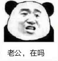 老公，在吗