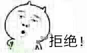 拒绝