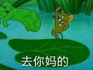 去你妈的