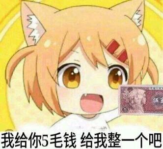 我给你5毛钱，给我整一个吧