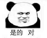 是的 对