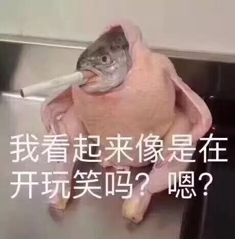 我看起来像是在开玩笑吗？嗯？