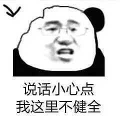 说话小心点我这里不健全