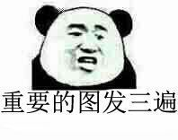 重要的图发三遍