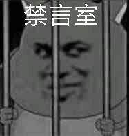 禁言室？