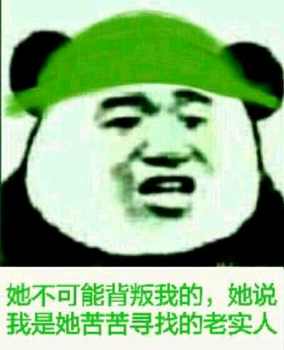 她不可能背叛我的，她说我是她苦苦寻找的老实人