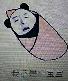 我还是个宝宝