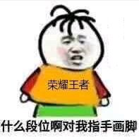 荣耀王者什么段位啊，对我指手画脚