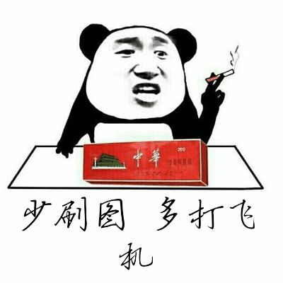 少刷图，多打飞机