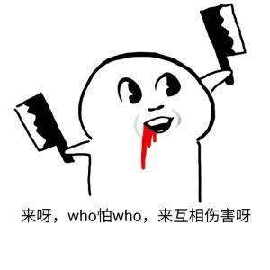 来呀，Who怕who，来互相伤害呀