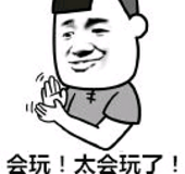 会玩！太会玩了！