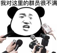 我对这里的群员很不满