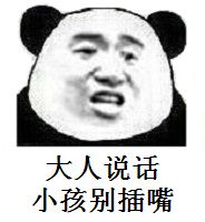 大人说话小孩别插嘴