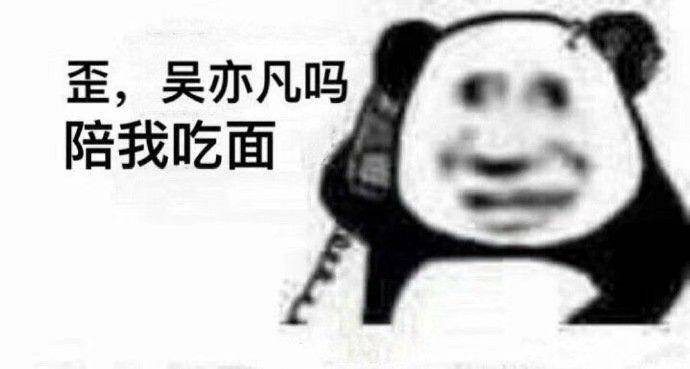 歪，吴亦凡吗？陪我吃面