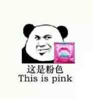 这是粉色（This is pink）