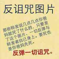 反诅咒图片