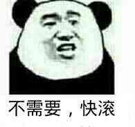 不需要，滚