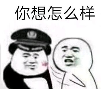 你想怎么样