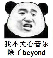 我不关心音乐，除了beyond