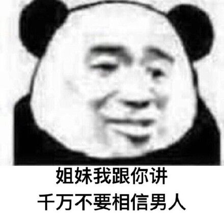 姐妹我跟你讲，千万不要相信男人