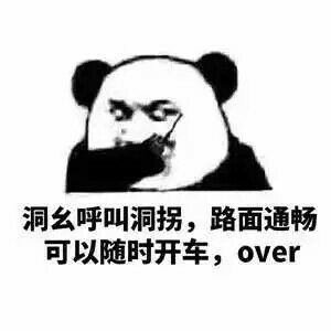 洞幺呼叫洞拐，路面通畅可以随时开车，over（熊猫人）