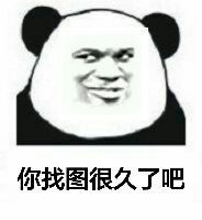 你找图很久了吧