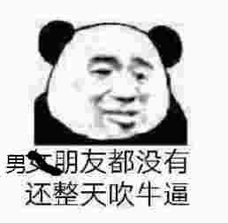 男明友都没有，还整天吹牛逼