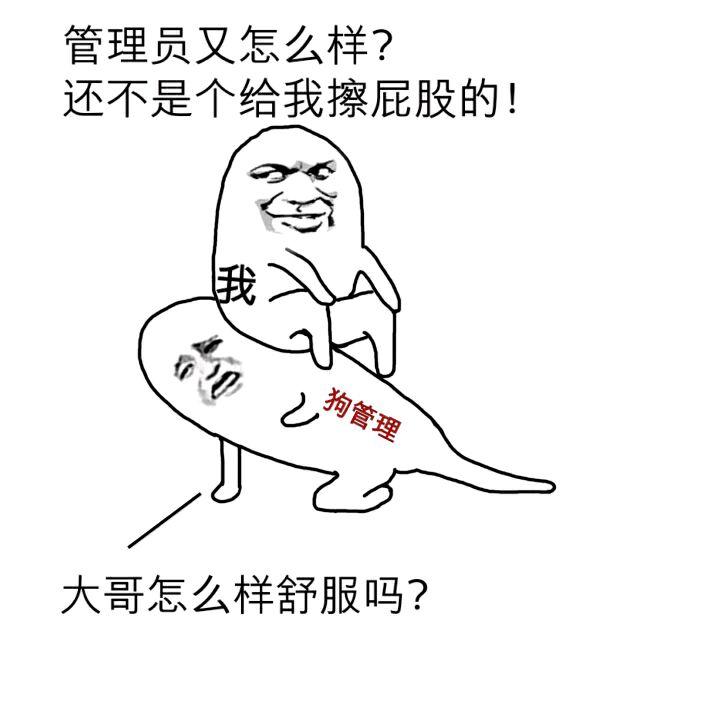 管理员又怎么样？还不是给我擦屁股的！大哥怎么样舒服吗？