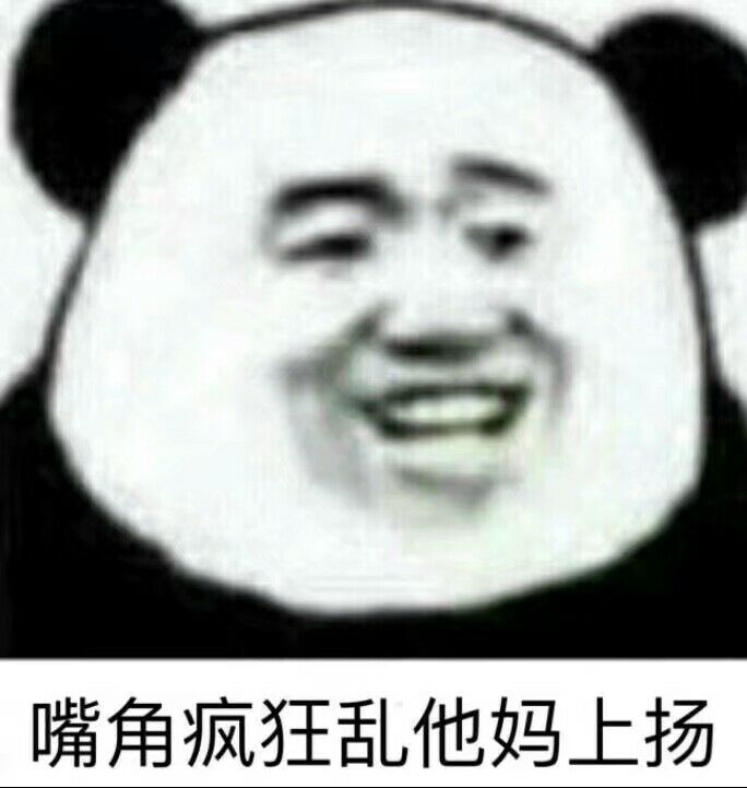 嘴角疯狂乱他妈上扬