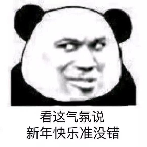 看这气氛，说新年快乐准没错