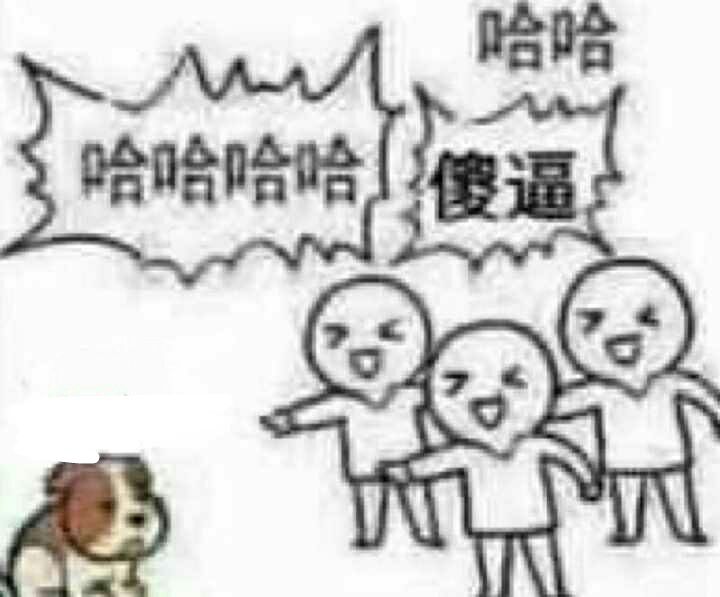 哈哈，看这傻逼