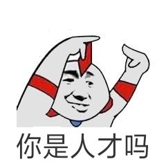 你是人才吗