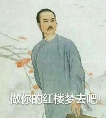 做你的红楼梦去吧