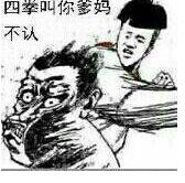 四拳叫你爹妈不认