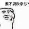 要不要我亲你?