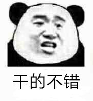 干的不错