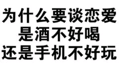 为什么要谈恋爱，是酒不好喝还是手机不好玩