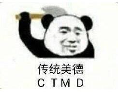 传统美德CTMD