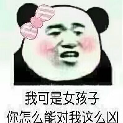 我可是女孩子，你怎么能对我这么凶